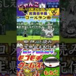 【にゃんこ大戦争】#４７７　旧レジェ冠２！ルーレット縛り！岩海苔半島！ゴールデン街攻略！YouTube&TikTok同時配信してるよ！【ソシャゲ配信】＃shorts #ルーレット縛り