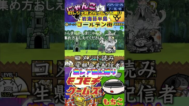 【にゃんこ大戦争】#４７７　旧レジェ冠２！ルーレット縛り！岩海苔半島！ゴールデン街攻略！YouTube&TikTok同時配信してるよ！【ソシャゲ配信】＃shorts #ルーレット縛り