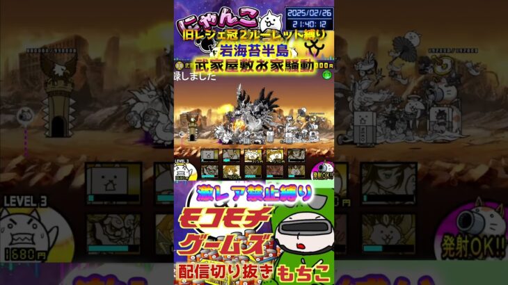 【にゃんこ大戦争】#４７９　旧レジェ冠２！ルーレット縛り！岩海苔半島！武家屋敷お家騒動攻略攻略！YouTube&TikTok同時配信してるよ！【ソシャゲ配信】＃shorts #ルーレット縛り