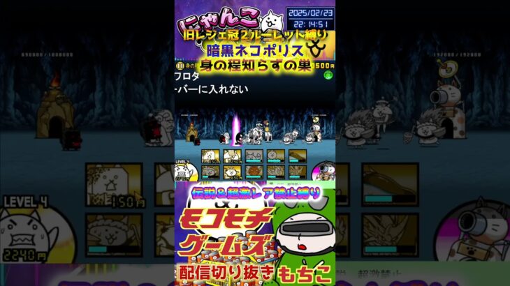 【にゃんこ大戦争】#４６１　旧レジェ冠２！ルーレット縛り！暗黒ネコポリス！身の程知らずの巣攻略！YouTube&TikTok同時配信してるよー【ソシャゲ配信】＃shorts #ルーレット縛り