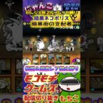 【にゃんこ大戦争】#４６５　旧レジェ冠２！ルーレット縛り！暗黒ネコポリス！暗黒街の支配者攻略！YouTube&TikTok同時配信してるよー【ソシャゲ配信】＃shorts #ルーレット縛り