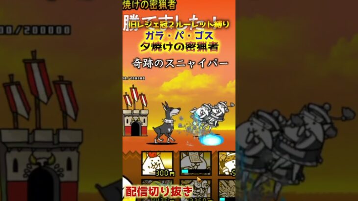 【にゃんこ大戦争】#４６９　奇跡を起こしたｗ旧レジェ冠２！ルーレット縛り！ガラ・パ・ゴス！夕焼けの密猟者攻略！YouTube&TikTok配信してるよ【ソシャゲ配信】＃shorts #ルーレット縛り