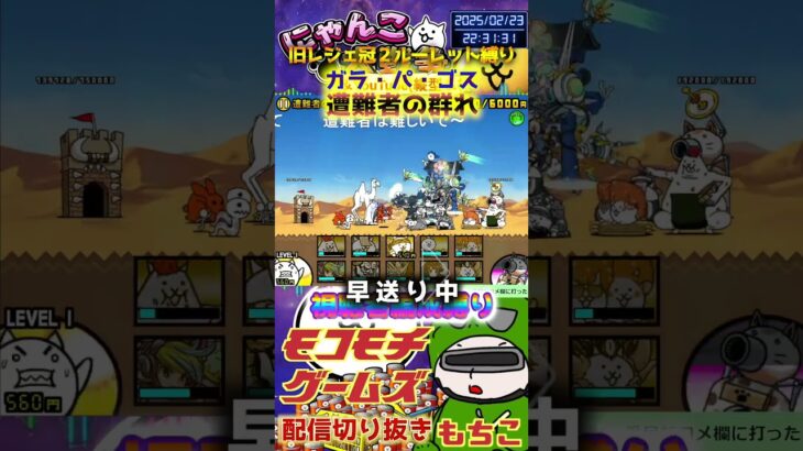 【にゃんこ大戦争】#４７０　旧レジェ冠２！ルーレット縛り！ガラ・パ・ゴス！遭難者の群れ攻略！YouTube&TikTok同時配信してるよ！【ソシャゲ配信】＃shorts #ルーレット縛り