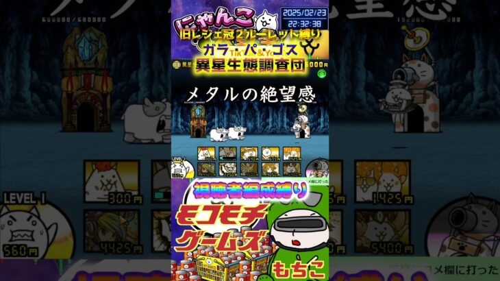 【にゃんこ大戦争】#４７１　旧レジェ冠２！ルーレット縛り！ガラ・パ・ゴス！異星生態調査団攻略！YouTube&TikTok同時配信してるよ！【ソシャゲ配信】＃shorts #ルーレット縛り