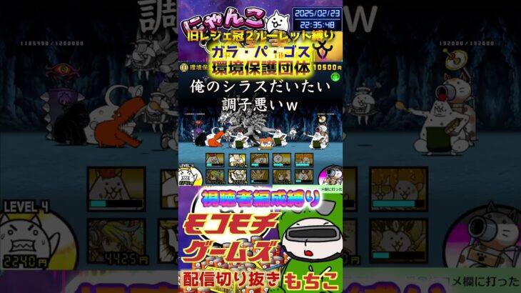 【にゃんこ大戦争】#４７３　旧レジェ冠２！ルーレット縛り！ガラ・パ・ゴス！環境保護団体攻略！YouTube&TikTok同時配信してるよ！【ソシャゲ配信】＃shorts #ルーレット縛り