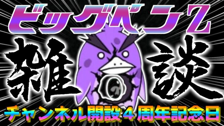 【#にゃんこ大戦争 ライブ配信】＃２６７　ビッグペンZ強襲やりながらチャンネル開設４周年を祝う！雑談おじにゃんこ大戦争。 【ソシャゲ配信】 #thebattlecats #ponos