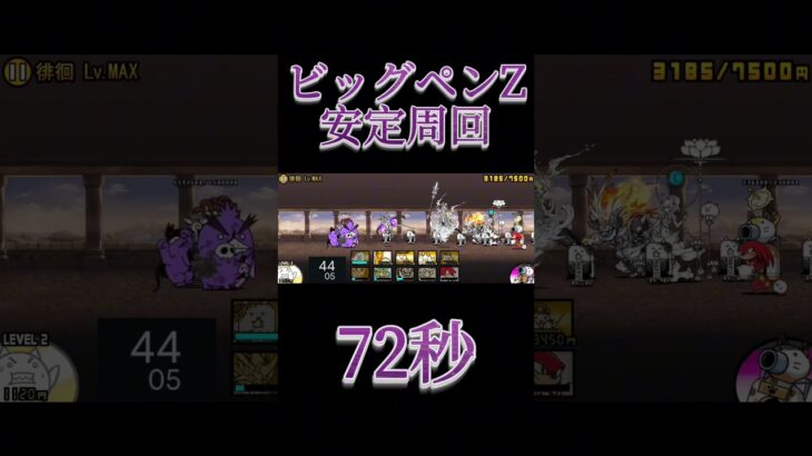 ビッグペンZ　安定周回　72秒　 #にゃんこ大戦争