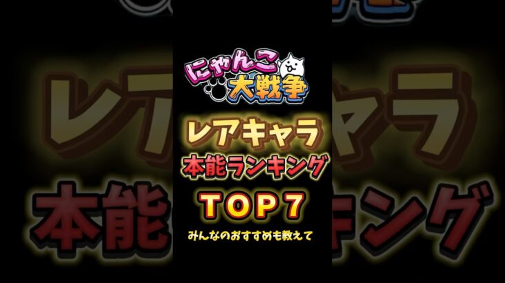 【にゃんこ大戦争】レアキャラ！本能解放【battle cats】