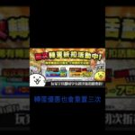 【台版十週年前瞻】貓咪拉霸、轉蛋優惠重置、課金禮包 #にゃんこ大戦争 #battlecats #貓咪大戰爭