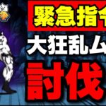 緊急司令！大狂乱のムキあしネコを討伐せよ！　#にゃんこ大戦争　#battlecats #サブ垢