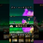 絶デブゥクリア出来ました！#にゃんこ大戦争 #battlecats #はじまりの曲