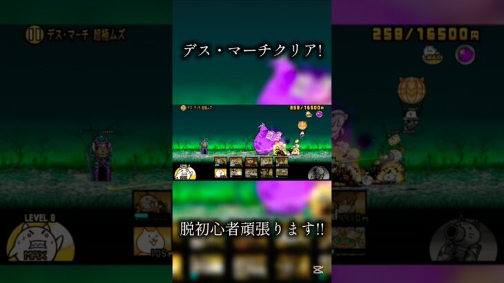 絶デブゥクリア出来ました！#にゃんこ大戦争 #battlecats #はじまりの曲