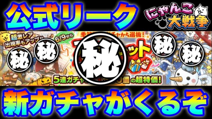 公式リーク！？異例の新ガチャ情報事前解禁！！　#にゃんこ大戦争　#battlecats