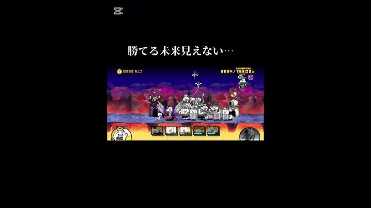 多分一生勝てない#にゃんこ #にゃんこ大戦争 #battlecats