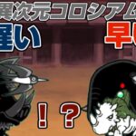 【にゃんこ大戦争】キャラの速度が変わる異次元コロシアムが来たらしい#にゃんこ大戦争#にゃんこ#ゲーム#無課金#battlecats #ponos
