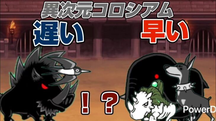 【にゃんこ大戦争】キャラの速度が変わる異次元コロシアムが来たらしい#にゃんこ大戦争#にゃんこ#ゲーム#無課金#battlecats #ponos