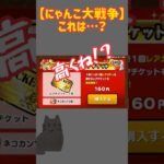 【にゃんこ大戦争】高くない？#にゃんこ大戦争 #にゃんこ大戦争ネタ #にゃんこ大戦争初心者 #にゃんこ #課金 #にゃんこ大戦争ネコ缶大量ゲット方法 #始まりの曲#battlecats #shorts