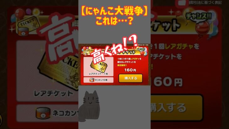 【にゃんこ大戦争】高くない？#にゃんこ大戦争 #にゃんこ大戦争ネタ #にゃんこ大戦争初心者 #にゃんこ #課金 #にゃんこ大戦争ネコ缶大量ゲット方法 #始まりの曲#battlecats #shorts