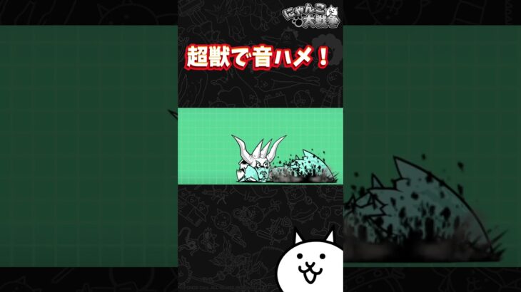 超獣たち   #にゃんこ大戦争 #にゃんこ #battlecats #shorts #short #音ハメ