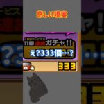 悲しい現実#にゃんこ大戦争#にゃんこ#にゃんこ大戦争ネタ#にゃんこ大戦争初心者 #battlecats#battlecatsgameplay #shorts#shortvideo #ゲーム