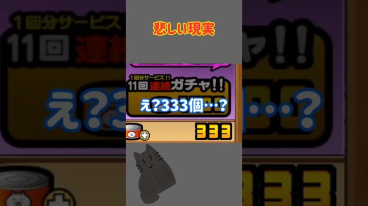 悲しい現実#にゃんこ大戦争#にゃんこ#にゃんこ大戦争ネタ#にゃんこ大戦争初心者 #battlecats#battlecatsgameplay #shorts#shortvideo #ゲーム