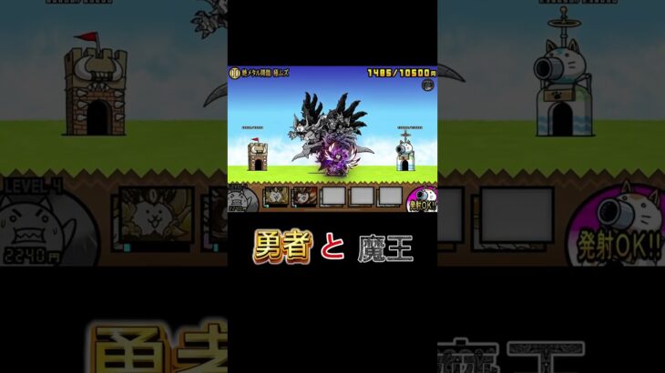 宿敵との共闘って熱いよね！#にゃんこ大戦争#battlecats#shorts#にゃんこ大戦争short#short#にゃんこ大戦争コスモ#にゃんこ大戦争ネタキャラ#にゃんこ大戦争シラス#シラス