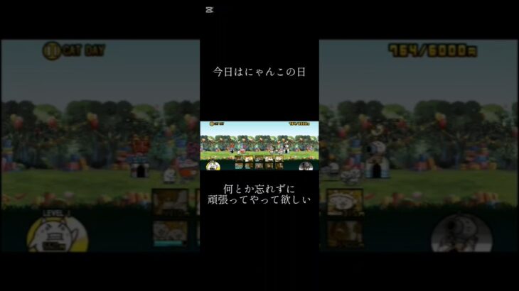 ネコボンバー忘れんなよ #にゃんこ大戦争 #にゃんこ大戦争初心者 #ゲーム #青のすみか #猫の日 #catday #catdays