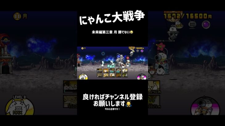【 #にゃんこ大戦争 】 未来編第三章の月勝てない😭　#初心者 #にゃんこ #にゃんこ大戦争初心者 #ゲーム #ゲーム実況 #登録者が少ない弱小chですチャンネル登録お願いします #登録してね