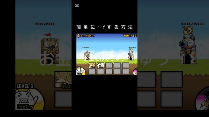 初心者でも簡単に１fする方法 #shoto#にゃんこ大戦争#１f#初心者