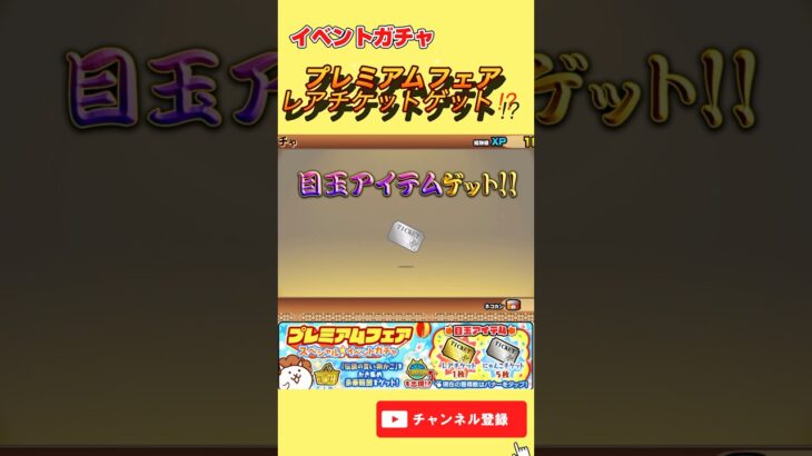 プレミアムフェアガチャ　#にゃんこ大戦争 #にゃんこ #猫 #ねこ #game #gameplay #games #youtubeshorts  #ゲーム実況  #shorts #youtube