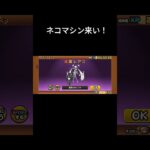 ネコマシン来い！　 #にゃんこ大戦争 #gameplay #ゲーム #ガチャ #ガチャ動画