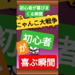 にゃんこ大戦争初心者が喜ぶ瞬間#にゃんこ大戦争#上手いと思ったら高評価 #リードコントロール#音ハメ#games #shorts #shortvideo #ショート