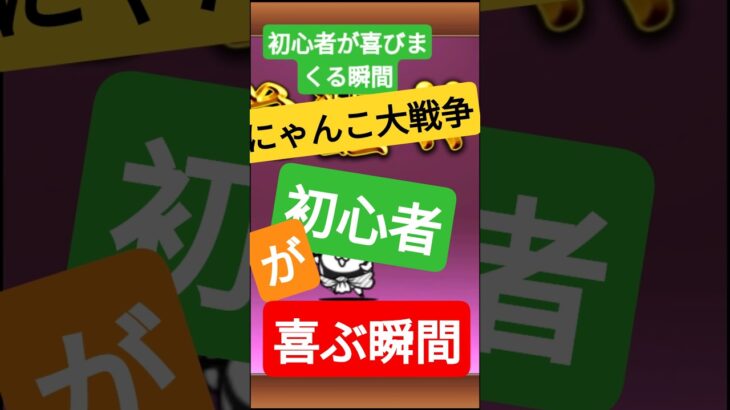 にゃんこ大戦争初心者が喜ぶ瞬間#にゃんこ大戦争#上手いと思ったら高評価 #リードコントロール#音ハメ#games #shorts #shortvideo #ショート