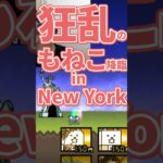 狂乱のもねこ降臨 in NewYorkに挑戦！【にゃんこ大戦争】#攻略 #狂乱　ゲームプレイ生配信135の切り抜き