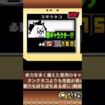 にゃんこ大戦争の、この新キャラは、猫缶で、買うべきですか？よかったら、コメントで、教えてください。m(_ _)m