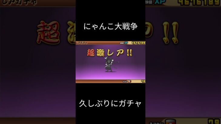 にゃんこ大戦争  久しぶりにガチャ うれしい)^o^(