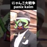 にゃんこ大戦争panix kalm【にゃんこ大戦争】