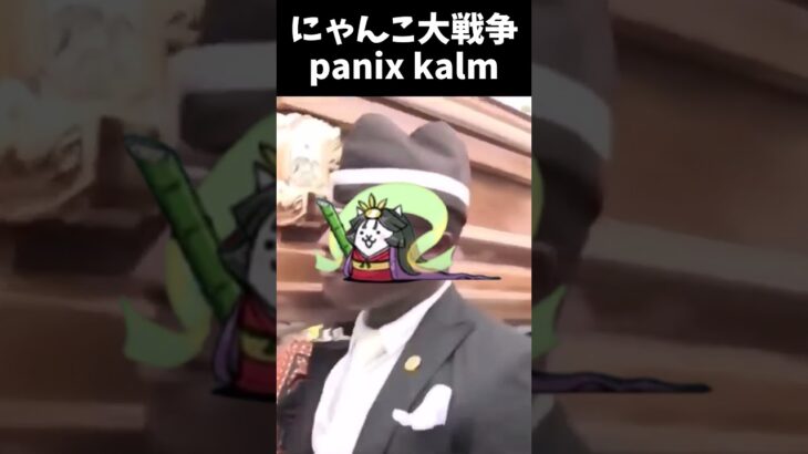 にゃんこ大戦争panix kalm【にゃんこ大戦争】