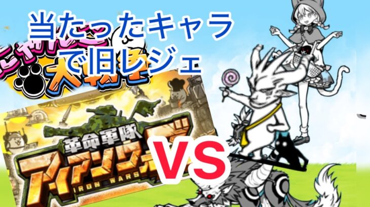 part0 ガチャを引く　当たったキャラで旧レジェ　【にゃんこ大戦争】