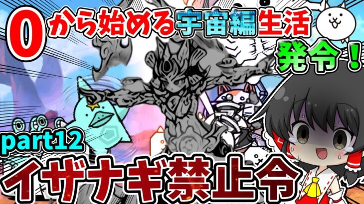 にゃんこ大戦争【絶望】ついにイザナギ禁止令発令！一気に攻略難易度が上がり大苦戦…！！【ゆっくり実況】【無課金】【宇宙編】part12