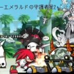 無課金にゃんこ大戦争part1792【マスターエメラルドの守護者星2】