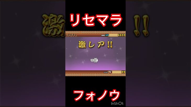 リセマラ　フォノウ当たるまでpart3 【にゃんこ大戦争】#にゃんこ大戦争