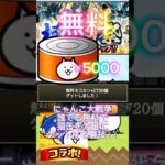 にゃんこ大戦争！！誰でも簡単に無料で猫缶を大量にゲットする裏技！！誰でもpaypayゲット！！#にゃんこ大戦争ガチャ #にゃんこ大戦争ネコ缶大量ゲット方法 #にゃんこ大戦争ガチャ #猫缶 #無料