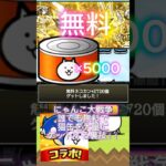 にゃんこ大戦争誰でも簡単に無料で大量に猫缶ゲットする裏技！！誰でもpaypay5000円ゲット！！#にゃんこ大戦争ネコ缶大量ゲット方法 #にゃんこ大戦争 #猫缶 #無料