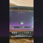 #ガチ勢#無課金#にゃんこ大戦争#ポノス#ponos#コラボ#ガチャ#ソニック#ありがとう