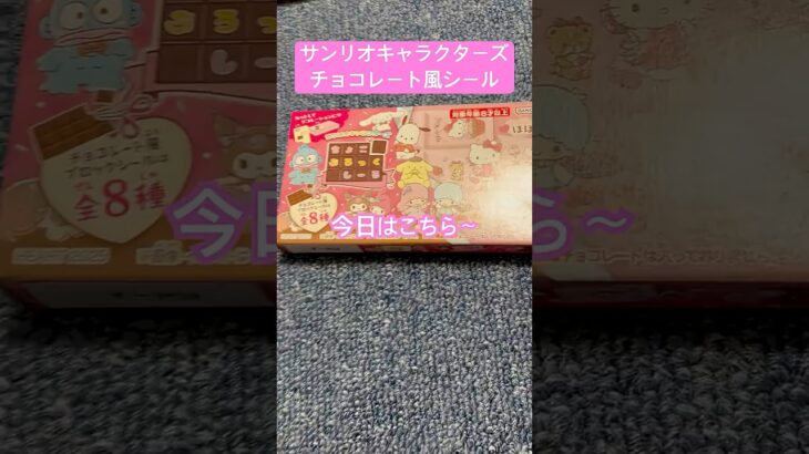 サンリオキャラクターズ チョコレート風ブロックシール 開封 #sanrio #shorts #サンリオ #にゃんこ大戦争 #かわいい #キティ #マイメロ #シール #ガチャ #コンビニ #スーパー