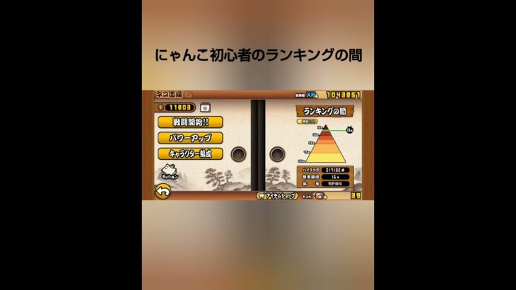 にゃんこ初心者のランキングの間#shorts #にゃんこ大戦争