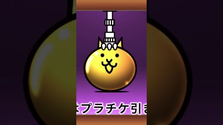 プラチケ課金したかいがあったよ😵#shorts #神引き #にゃんこ大戦争