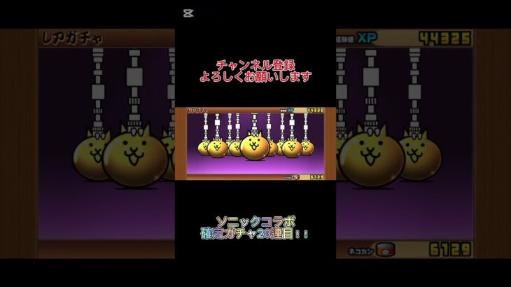 ソニックコラボ確定ガチャの結果！！ #にゃんこ大戦争 #ソニックコラボ#shorts #ガチャ神引き