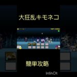 にゃんこ簡単攻略大狂乱きもネコ#にゃんこ大戦争 #shorts #大狂乱